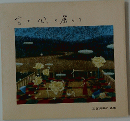 雲と風の麓に