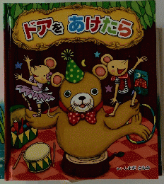 ドアをあけたら