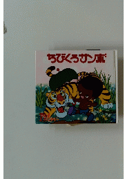 ちびくろサンボ