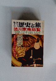 歴史と旅　徳川家康総覧　1958年6月号