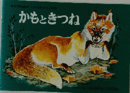 かもときつね