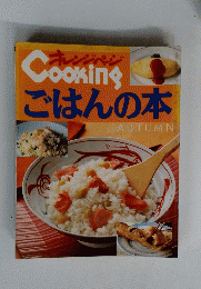 オレンジページ　Cookingごはんの本　Autumn