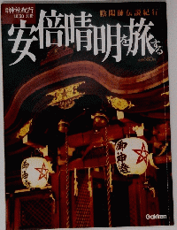 安倍晴明を旅する　10月20日号