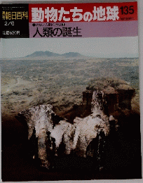 朝日百科動物たちの地球　135　２月６日号