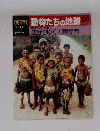 朝日百科　動物たちの地球　136　2月13日号