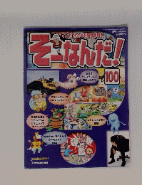 そーなんだ!　２００４年２月２４日号