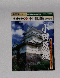 名城を歩く　18　 