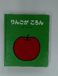 りんごがころん