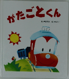 かたごとくん