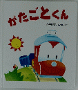 かたごとくん