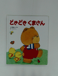 どきどきくまさん