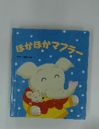 ほかほかマフラー