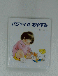 パジャマでおやすみ