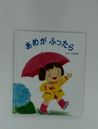 あめがふったら