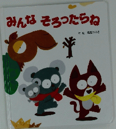 みんなそろったらね