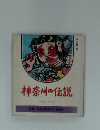 神奈川の伝説