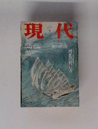 現代　１９９９年９月号　