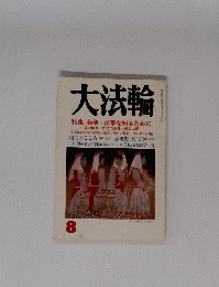 大法輪　８