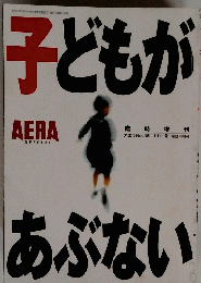 子どもがあぶない　No.45　１１月１日号