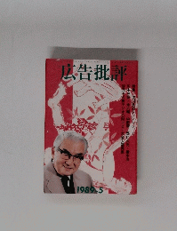 広告批評　１９８９年５月号