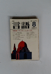 言語 1980.8