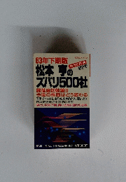 松本亨のズバリ500社 第８号