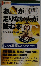 お金が足りない人が読む本