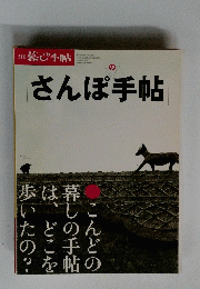 さんぽの手帖