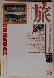 旅　中国最新旅游術　1992年8月号