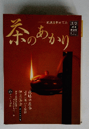 茶のあかり　