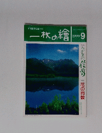 一枚の繪　1999年9月