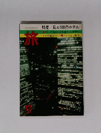 特集/日本300のホテル　旅　1975年12月号