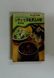 シチューと洋風煮込み物