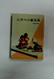 北原白秋童謡集