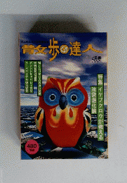 昔攵歩の達人 1997年4月号