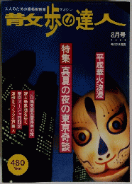 昔攵歩の達人 1996年8月号