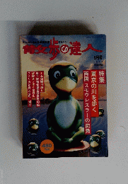 昔攵歩の達人　1996年9月号　