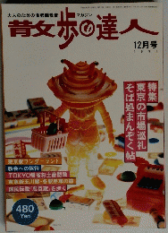 昔攵歩の達人　1996年12月号　