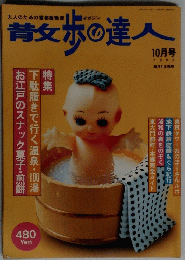 昔攵歩の達人　1996年10月号　