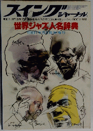 スイングジャーナル　1981年5月号