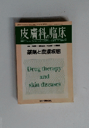 皮膚科の临床 Drug therapy and skin diseases