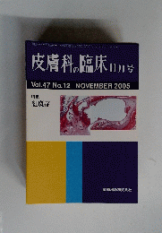 皮膚科の臨床　2005年11月号　Vol.47　