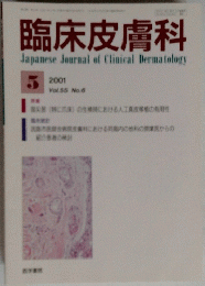 臨床皮膚科　2001年5月号　Vol.5 No.6