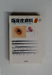 臨床皮膚科　2004年1月号　Vol.58　No.1　