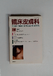 臨床皮膚科　2001年10月号　