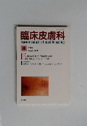 臨床皮膚科　2001年8月号　Vol.55　No.9　