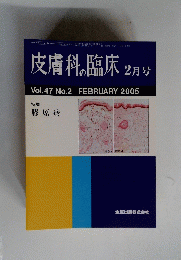 皮膚科の臨床　膠原病　2005年2月号　Vol.47　No.2