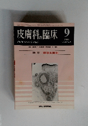 皮膚科の臨床　2001年9月号　