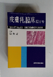 皮膚科の臨床　2005年12月号　Vol.47　No.13