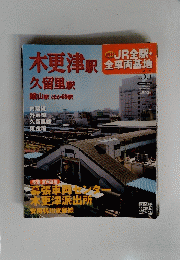 木更津駅 久留里駅  2013年9月8日号